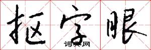 抠字眼怎么写好看