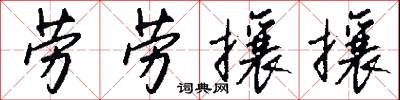 劳劳攘攘怎么写好看