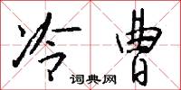 冷曹怎么写好看