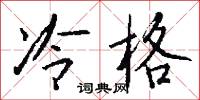 冷格怎么写好看