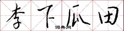 李下瓜田怎么写好看