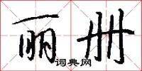 丽册怎么写好看