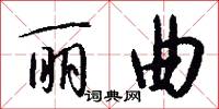 丽曲怎么写好看