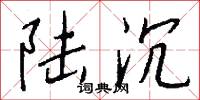 陆沉怎么写好看