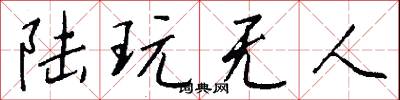 陆玩无人怎么写好看