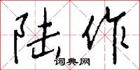 陆作怎么写好看