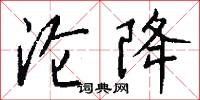 沦降怎么写好看