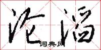 沦滔怎么写好看