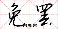 免罢怎么写好看