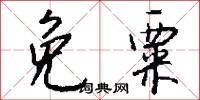 免粟怎么写好看