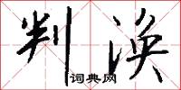 判涣怎么写好看