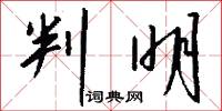 判明怎么写好看