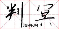 判冥怎么写好看