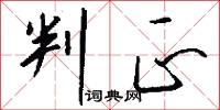 判正怎么写好看