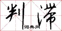 判滞怎么写好看