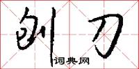 刨刀怎么写好看