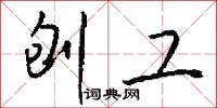 刨工怎么写好看