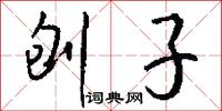 刨子怎么写好看