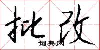 批改怎么写好看