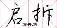 启拆怎么写好看