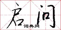 启问怎么写好看