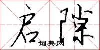 启隙怎么写好看