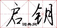 启钥怎么写好看