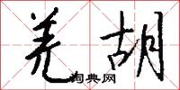 羌胡怎么写好看