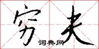 穷夫怎么写好看