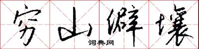 穷山僻壤怎么写好看