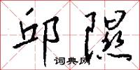 邱隰怎么写好看