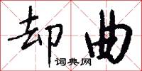 却曲怎么写好看