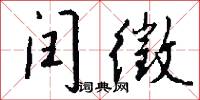 闰徵怎么写好看