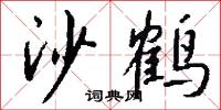 沙鹤怎么写好看