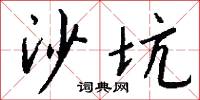 沙坑怎么写好看