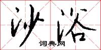 沙浴怎么写好看