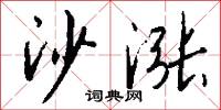 沙涨怎么写好看