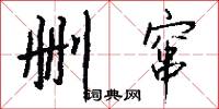 删窜怎么写好看