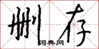 删存怎么写好看