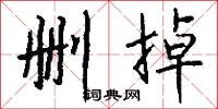 删掉怎么写好看