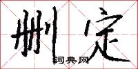 删定怎么写好看