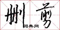 删剪怎么写好看