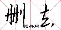 删去怎么写好看