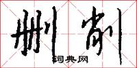 删削怎么写好看