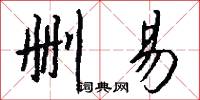 删易怎么写好看