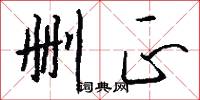 删正怎么写好看