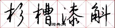 杉槽漆斛怎么写好看