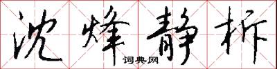 沈烽静柝怎么写好看