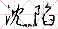 沈陷怎么写好看