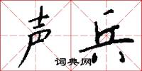 声兵怎么写好看